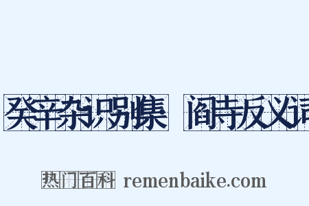 癸辛杂识别集·阎寺反义词是什么意思的图片